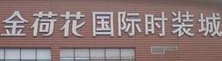 成都荷花池服装批发市场 成都荷花池服装批发市场营业时间几点开门