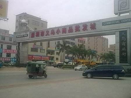 深圳义乌华贸城