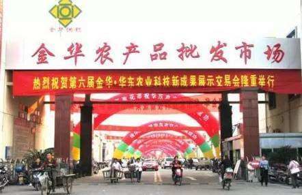 浙江省金华农产品批发市场