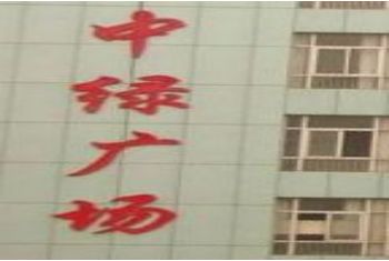 �Ϸ����̷��ι㳡Ӫҵʱ�伸�㿪��