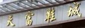 �����츻Ь�Ĺ㳡Ӫҵʱ�伸�㿪��