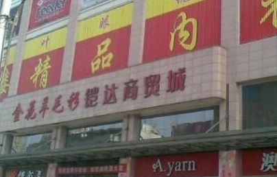 西安西北金花羊毛衫凯达商贸城 西安西北金花羊毛衫凯达商贸城营业时间几点开门