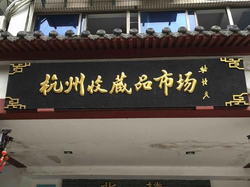 杭州收藏品市场