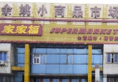 宁波余姚小商品批发市场 宁波余姚小商品批发市场营业时间几点开门