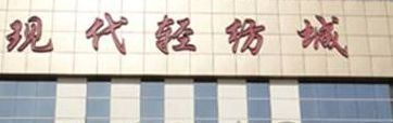 邯郸现代轻纺城 邯郸现代轻纺城营业时间几点关门