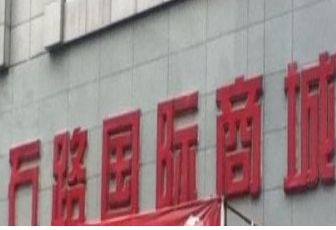苏州石路国际商城 苏州石路国际商城详细地址及乘车路线