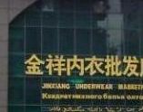 广州金祥内衣批发广场 广州金祥内衣批发广场营业时间几点开门