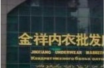 广州金祥内衣批发广场 广州金祥内衣批发广场详细地址及乘车路线一览