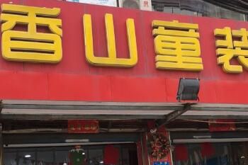 ֣����ɽͯװ������Ӫҵʱ�伸�㿪��