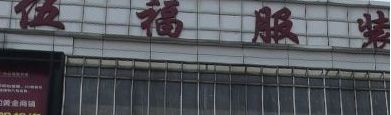广州伍福内衣批发市场 广州伍福内衣批发市场营业时间几点开门
