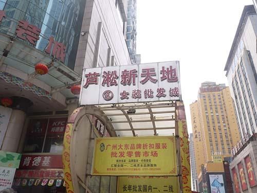 株洲芦淞新天地服装批发市场