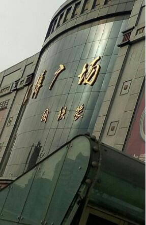 黑龙江齐齐哈尔汇博广场