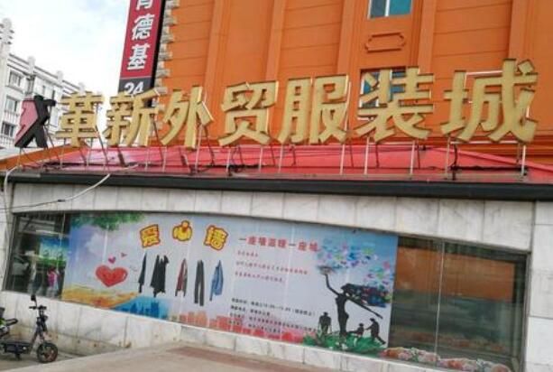 哈尔滨革新外贸服装城
