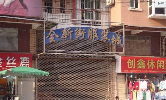 武汉全新街服装批发市场
