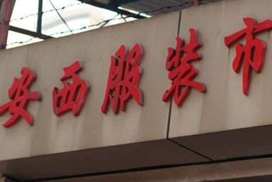 �Ϻ�������װ�г�Ӫҵʱ�伸�����