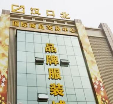 汉口北国际商品交易中心品牌服装城