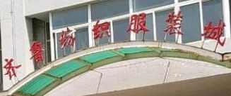 Ϋ��������³��֯��װ��Ӫҵʱ�伸�㿪�ż������