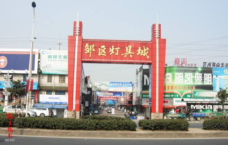 常州武进邹区灯具城