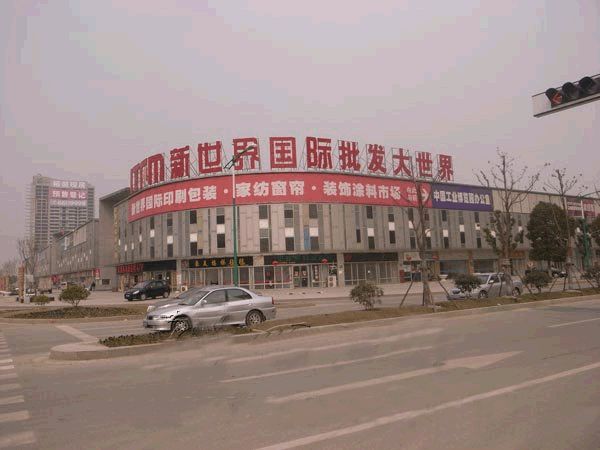 无锡新世界国际纺织服装城