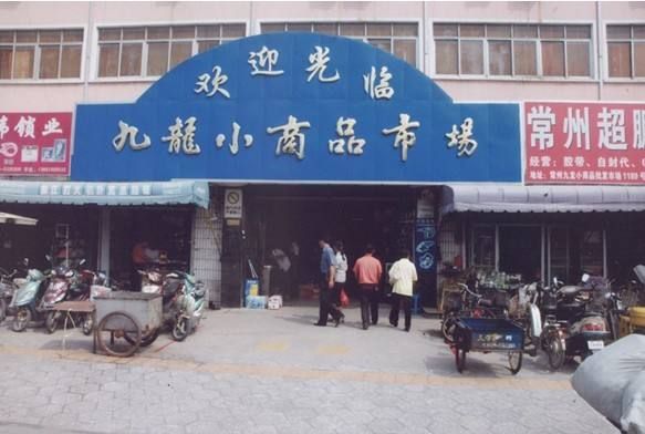 常州九龙小商品批发市场