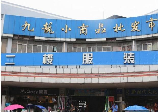 常州九龙小商品批发市场
