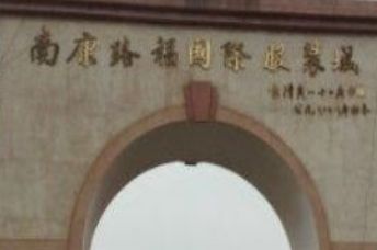 �����Ͽ�·�����ʷ�װ��Ӫҵʱ�伸�㿪��