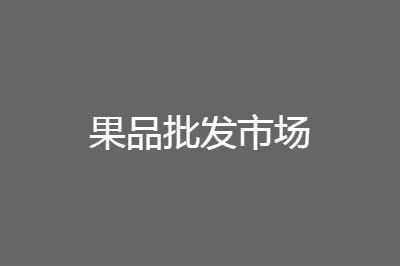 �㽭����Ʒ�����г���ȫ��ʮ���Ʒ�����г�