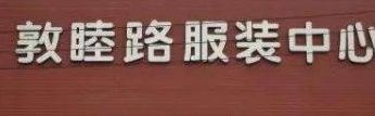 郑州敦睦路服装批发市场 郑州敦睦路服装批发市场营业时间几点开门