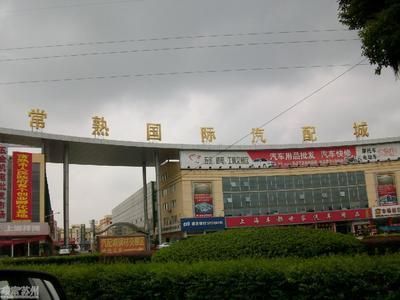江苏常熟国际汽配城