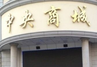 �����������������̳�Ӫҵʱ�伸�㿪��