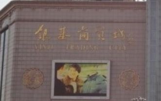 安阳豫北银基服装城 安阳豫北银基服装城营业时间几点关门