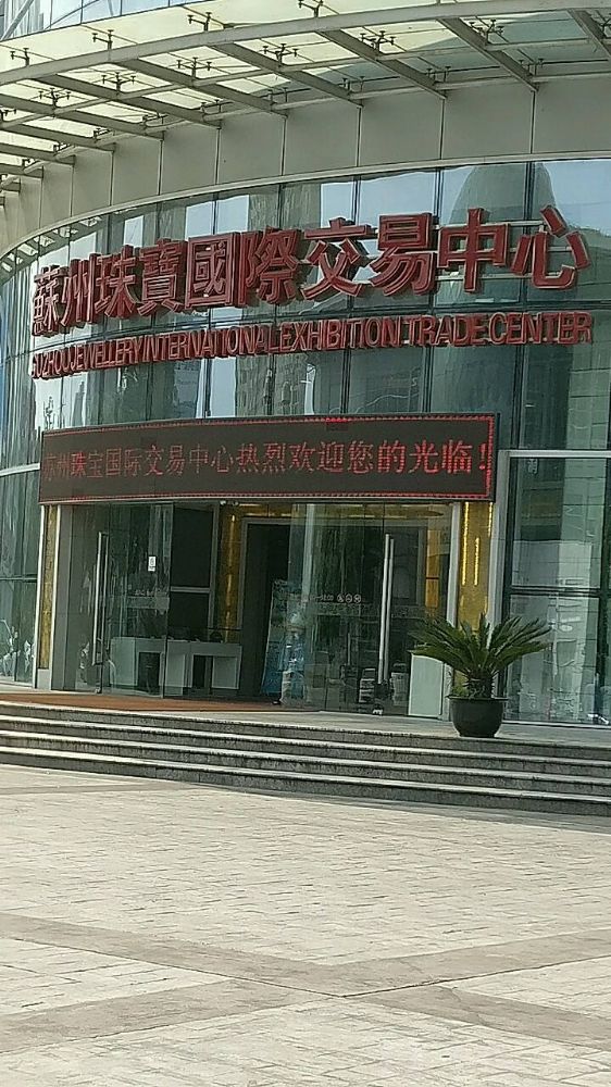 苏州珠宝国际交易中心