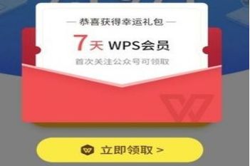 wps��Ա�����ȡ7�����ôȡ��