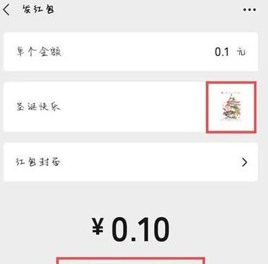 微信圣诞节红包封面特效设置方法 微信圣诞节红包封面特效设置方法