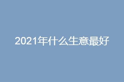 2021��ʲô�����������׬Ǯ