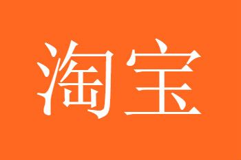 淘宝 淘宝全国联保什么意思?去哪保修