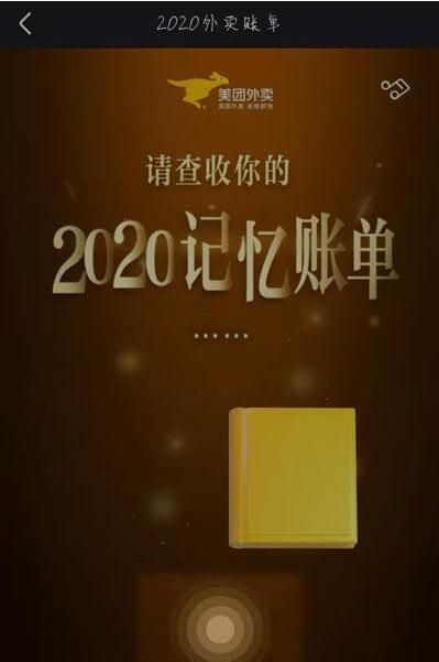 2020美团外卖年度账单报告查询入口方法,看看花了多少钱 2020美团外卖年度账单报告查询入口方法,看看花了多少钱
