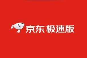 京东极速版 京东极速版赚钱是真的吗