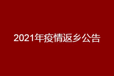 ����2021�����鷵�����߹��棺���껹�ܻؼ���