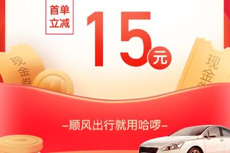 ����˳�糵15Ԫ�򳵺���Ż�ȯ�����ȡ����