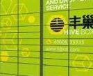 丰巢快递柜 丰巢快递柜人工电话号码多少