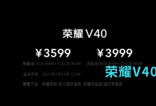 荣耀V40 荣耀V40价格及配置一览