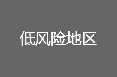 低风险地区 低风险地区是什么意思,回家需要隔离吗