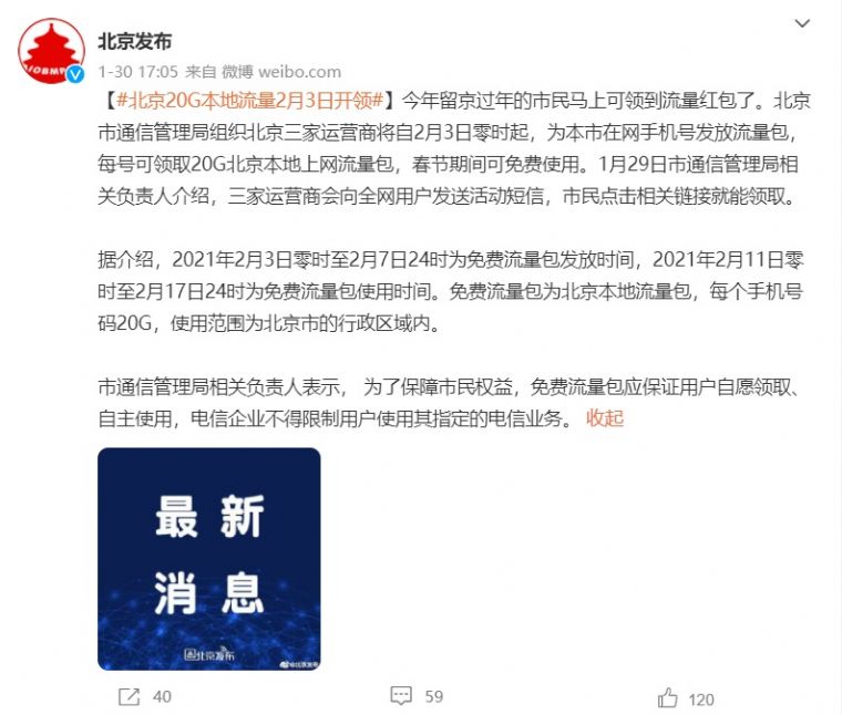 北京 2021春节留京20G本地流量免费领取使用时间一览