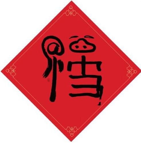 敬业福 2021容易扫出敬业福的福字图片分享
