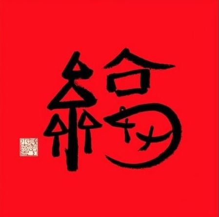 2021容易扫出敬业福的福字图片分享 2021容易扫出敬业福的福字图片分享