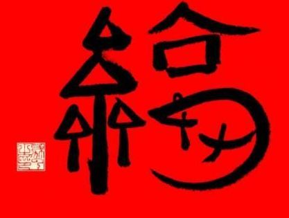 支付宝 2021年马云写的福必得敬业福