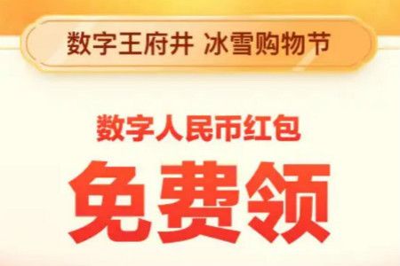 数字人民币 北京200元数字人民币红包预约地址及领取方法分享