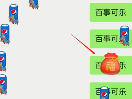 微信 微信8.0百事可乐特效玩法,发送口令还能领红包
