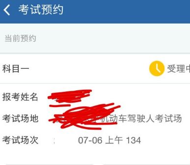 交管12123 交管12123预约考试受理中多久